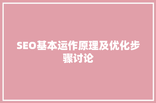 SEO基本运作原理及优化步骤讨论