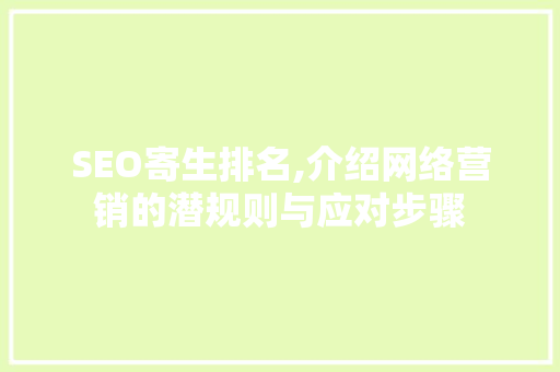 SEO寄生排名,介绍网络营销的潜规则与应对步骤