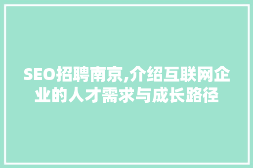 SEO招聘南京,介绍互联网企业的人才需求与成长路径