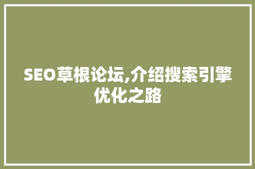 SEO草根论坛,介绍搜索引擎优化之路