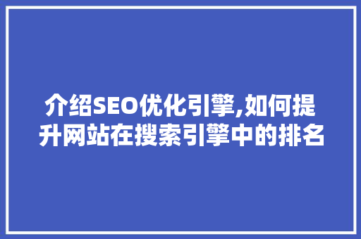 介绍SEO优化引擎,如何提升网站在搜索引擎中的排名