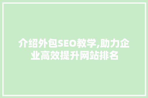 介绍外包SEO教学,助力企业高效提升网站排名