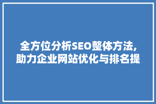 全方位分析SEO整体方法,助力企业网站优化与排名提升