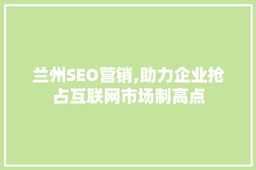 兰州SEO营销,助力企业抢占互联网市场制高点 操作系统