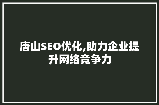 唐山SEO优化,助力企业提升网络竞争力