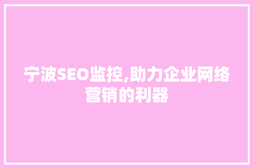宁波SEO监控,助力企业网络营销的利器
