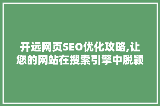 开远网页SEO优化攻略,让您的网站在搜索引擎中脱颖而出