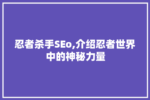 忍者杀手SEo,介绍忍者世界中的神秘力量