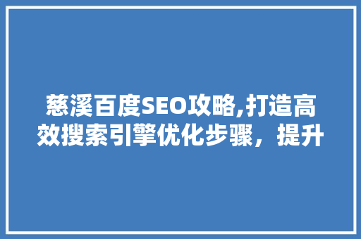 慈溪百度SEO攻略,打造高效搜索引擎优化步骤，提升网站排名
