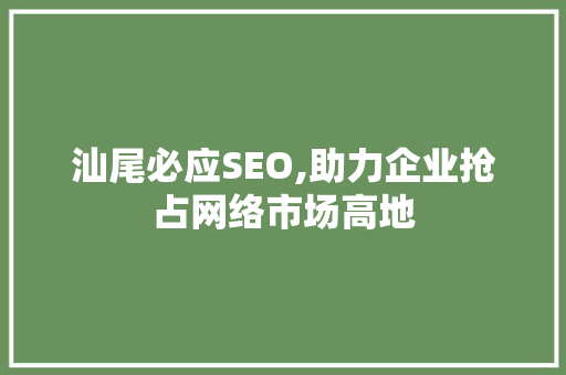 汕尾必应SEO,助力企业抢占网络市场高地 汕尾必应SEO,助力企业抢占网络市场高地