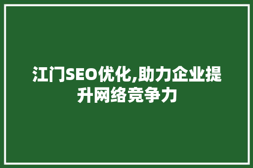 江门SEO优化,助力企业提升网络竞争力