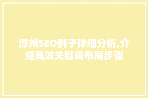 潭州SEO例子详细分析,介绍高效关键词布局步骤