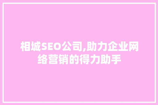 相城SEO公司,助力企业网络营销的得力助手
