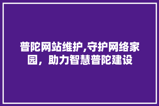 普陀网站维护,守护网络家园，助力智慧普陀建设