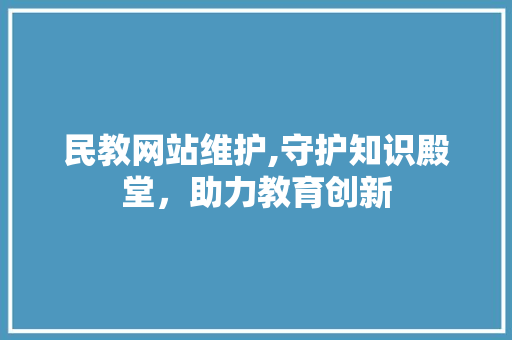 民教网站维护,守护知识殿堂，助力教育创新