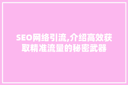 SEO网络引流,介绍高效获取精准流量的秘密武器 SEO网络引流,介绍高效获取精准流量的秘密武器 电脑故障维修
