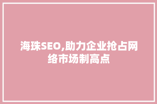 海珠SEO,助力企业抢占网络市场制高点
