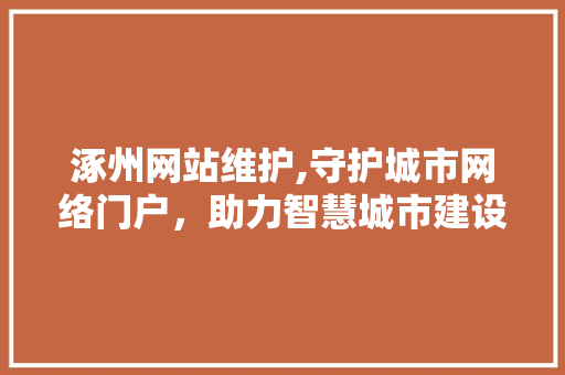 涿州网站维护,守护城市网络门户，助力智慧城市建设