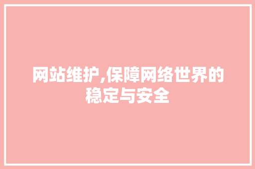 网站维护,保障网络世界的稳定与安全