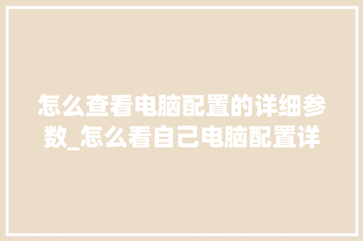怎么查看电脑配置的详细参数_怎么看自己电脑配置详细 电脑故障维修