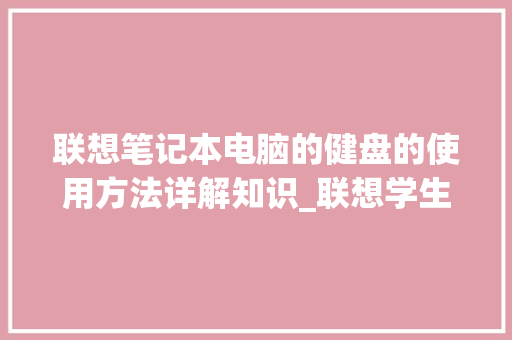 联想笔记本电脑的健盘的使用方法详解知识_联想学生手提电脑