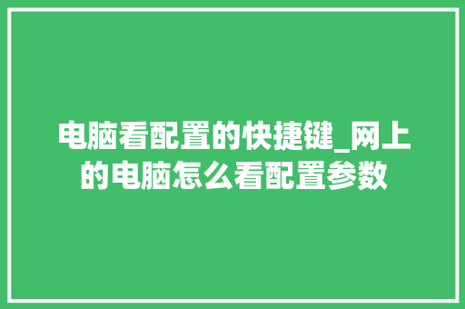 电脑看配置的快捷键_网上的电脑怎么看配置参数