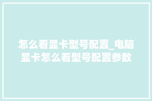 怎么看显卡型号配置_电脑显卡怎么看型号配置参数 电脑故障维修