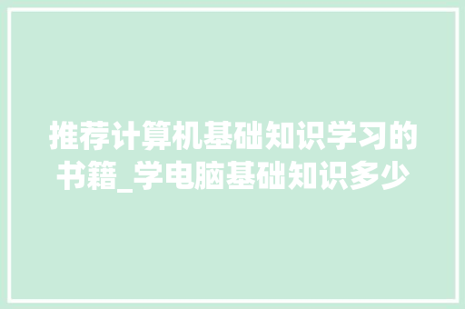 推荐计算机基础知识学习的书籍_学电脑基础知识多少钱一个月