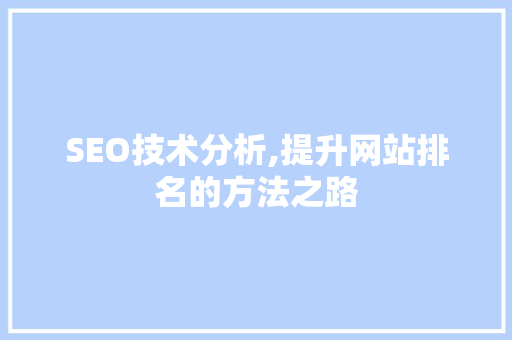 SEO技术分析,提升网站排名的方法之路