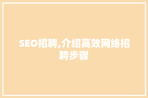 SEO招聘,介绍高效网络招聘步骤