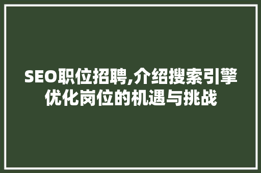 SEO职位招聘,介绍搜索引擎优化岗位的机遇与挑战 电脑配置