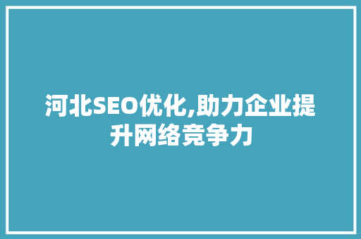 河北SEO优化,助力企业提升网络竞争力