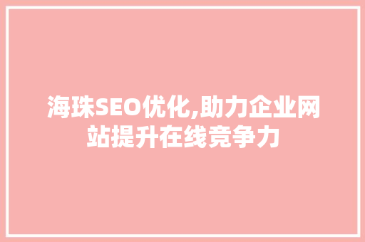 海珠SEO优化,助力企业网站提升在线竞争力