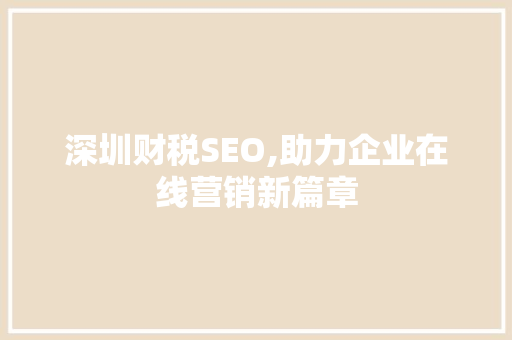 深圳财税SEO,助力企业在线营销新篇章