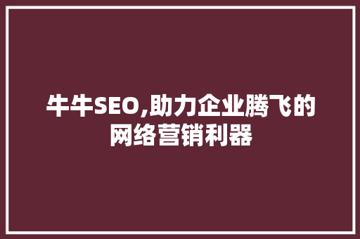 牛牛SEO,助力企业腾飞的网络营销利器