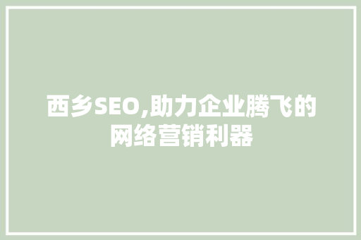 西乡SEO,助力企业腾飞的网络营销利器
