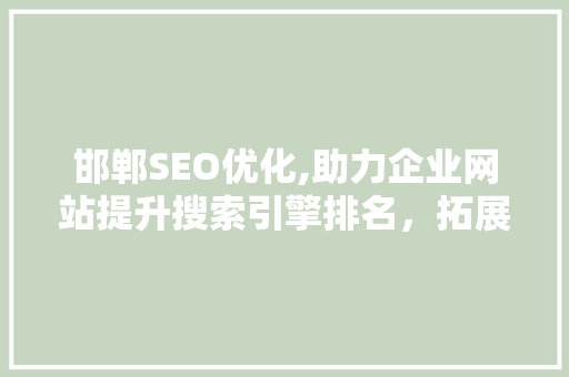 邯郸SEO优化,助力企业网站提升搜索引擎排名，拓展线上市场