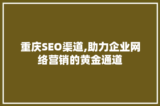 重庆SEO渠道,助力企业网络营销的黄金通道