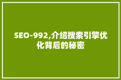 SEO-992,介绍搜索引擎优化背后的秘密