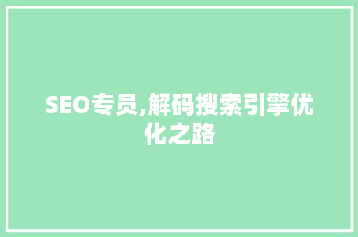 SEO专员,解码搜索引擎优化之路