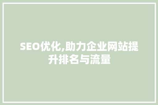SEO优化,助力企业网站提升排名与流量