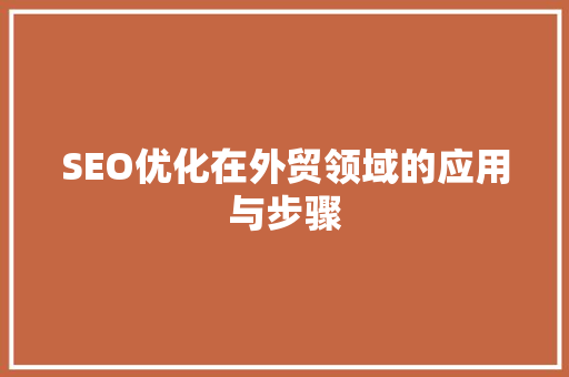 SEO优化在外贸领域的应用与步骤