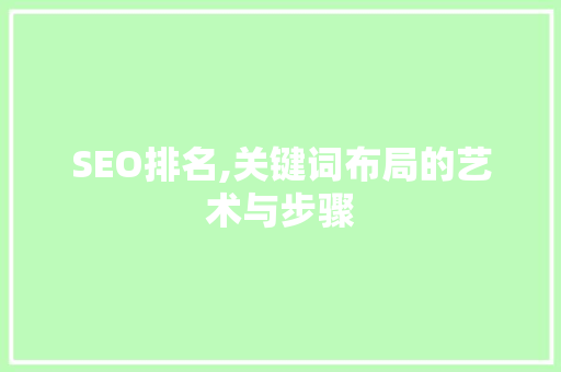 SEO排名,关键词布局的艺术与步骤