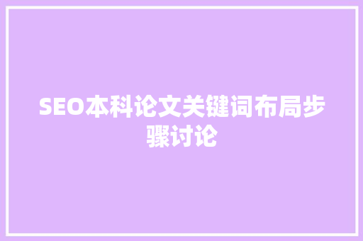 SEO本科论文关键词布局步骤讨论
