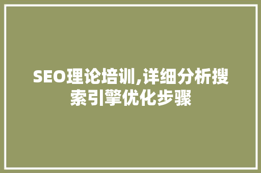 SEO理论培训,详细分析搜索引擎优化步骤