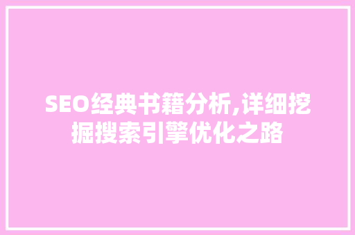 SEO经典书籍分析,详细挖掘搜索引擎优化之路