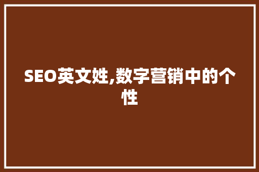 SEO英文姓,数字营销中的个性