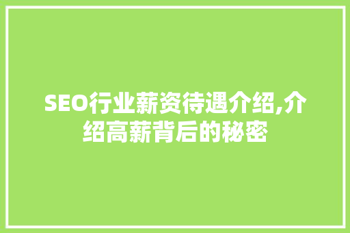 SEO行业薪资待遇介绍,介绍高薪背后的秘密 SEO行业薪资待遇介绍,介绍高薪背后的秘密