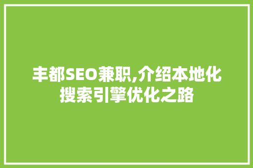 丰都SEO兼职,介绍本地化搜索引擎优化之路 丰都SEO兼职,介绍本地化搜索引擎优化之路