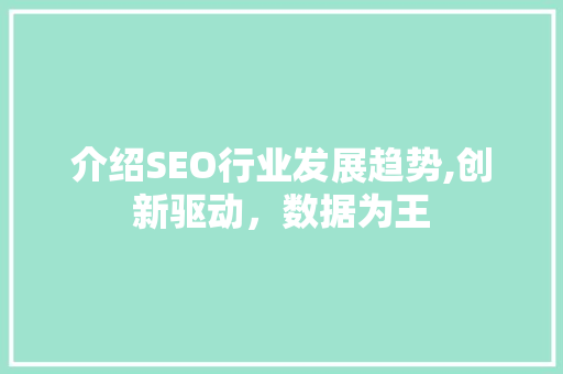 介绍SEO行业发展趋势,创新驱动，数据为王